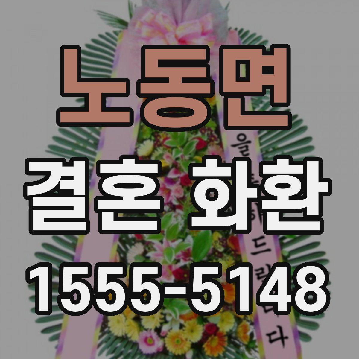노동면 결혼 화환