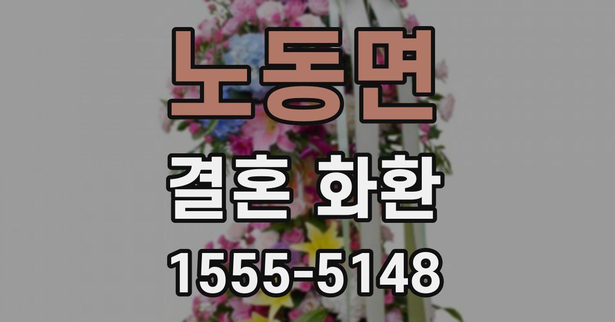 노동면 결혼 화환