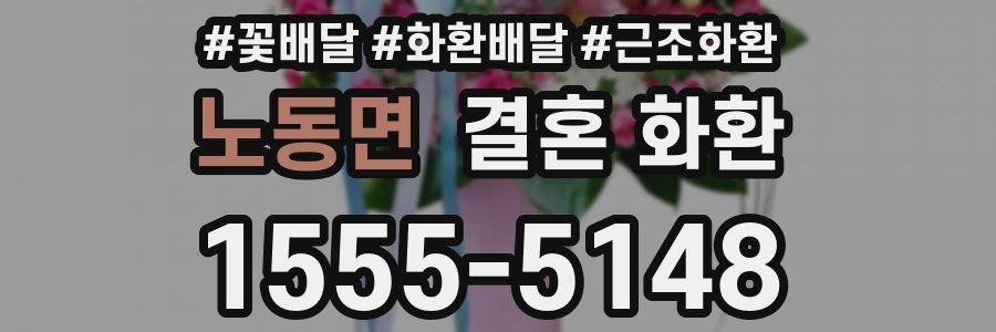노동면 결혼 화환