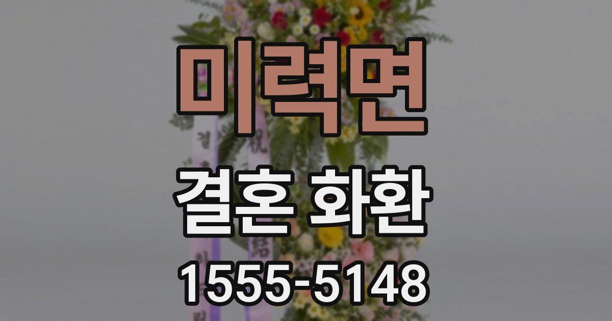 미력면 결혼 화환