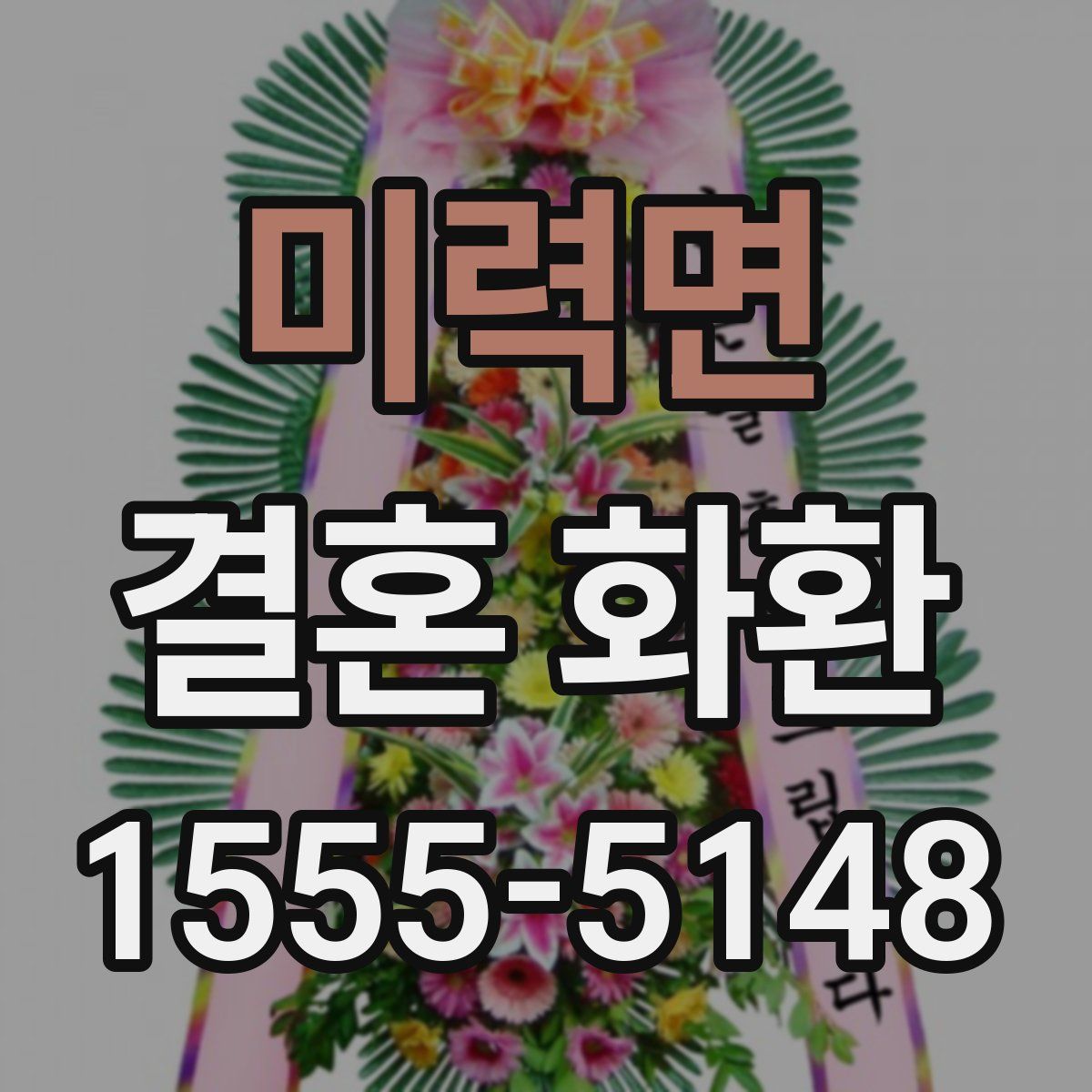 미력면 결혼 화환