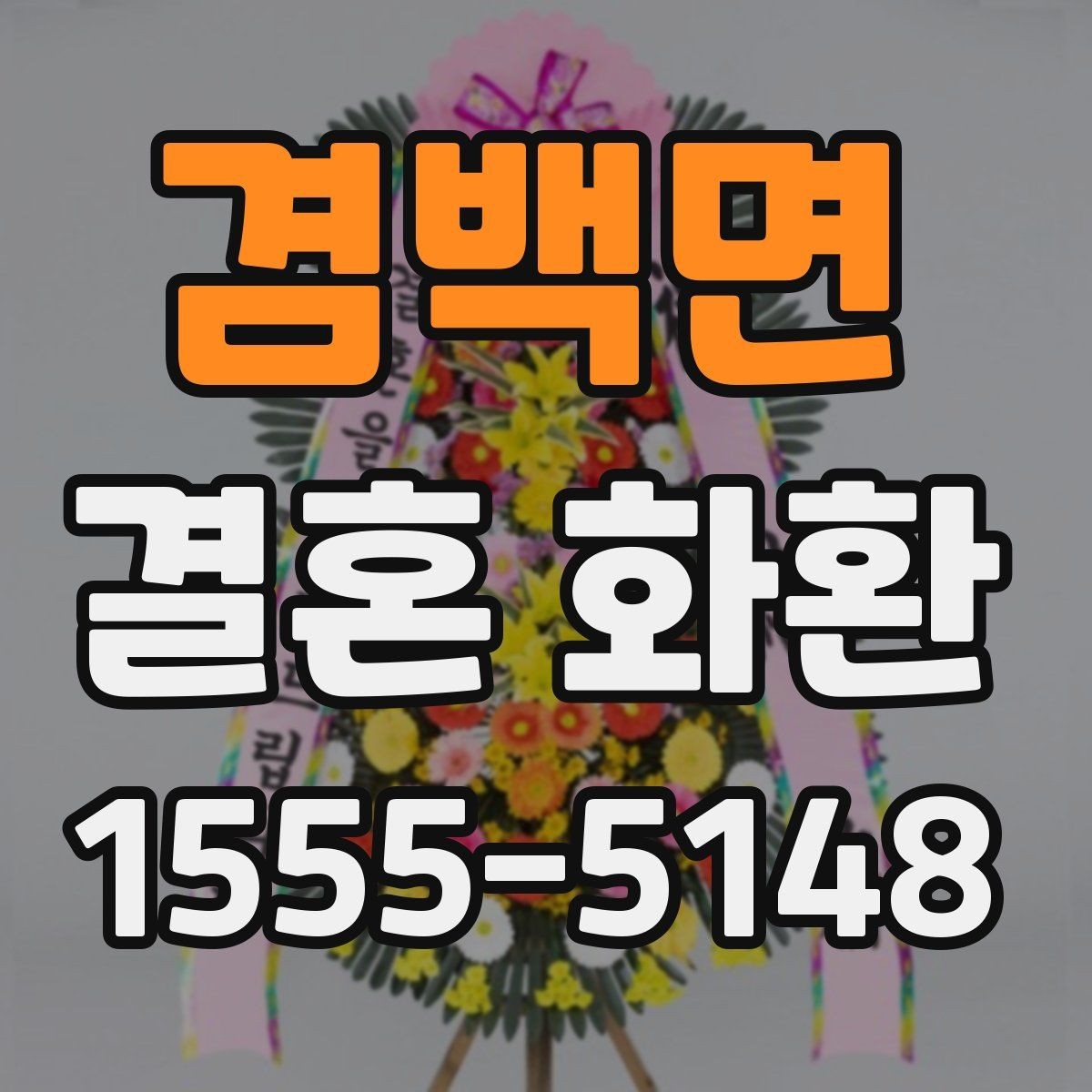 겸백면 결혼 화환 분위기별 디자인 고르기