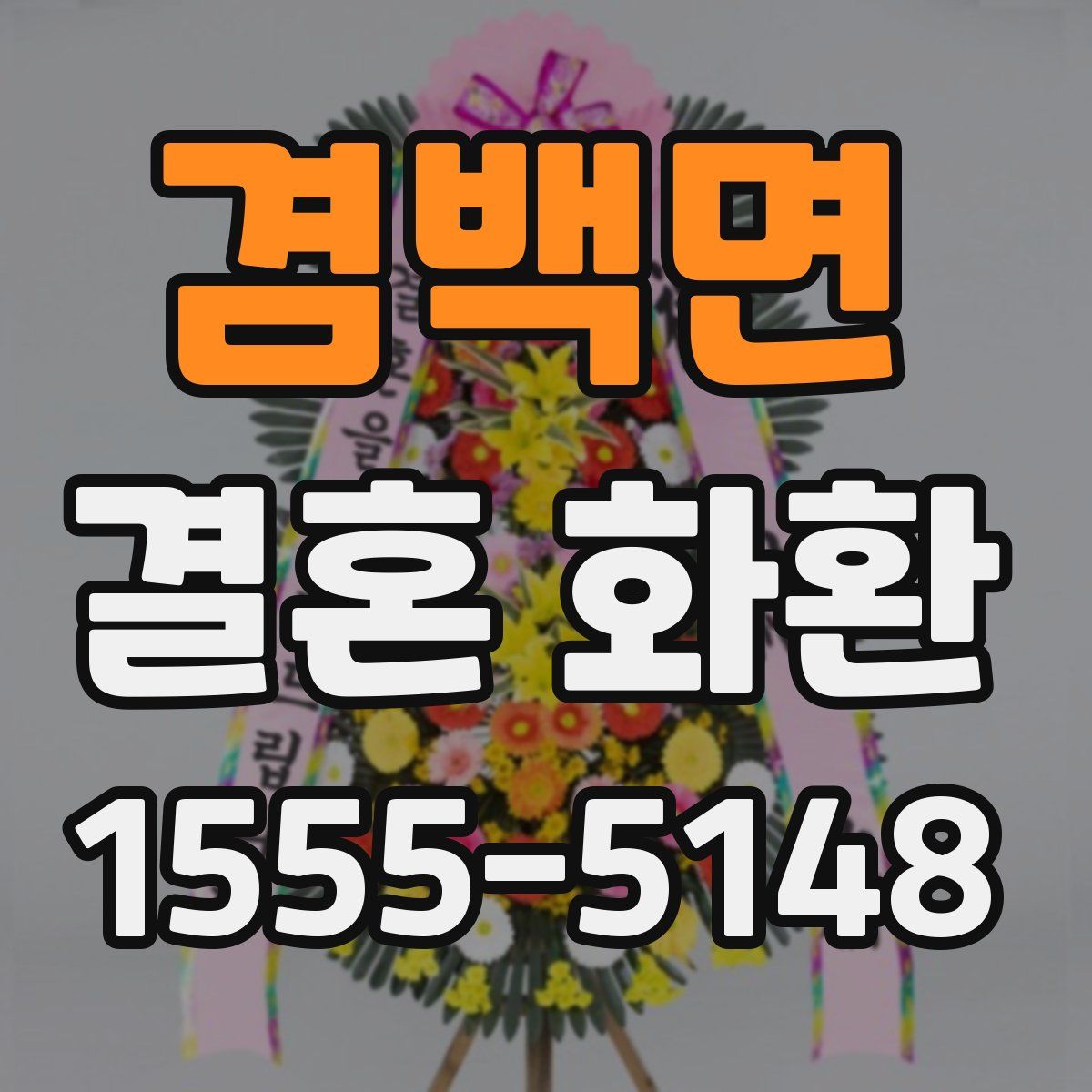 겸백면 결혼 화환