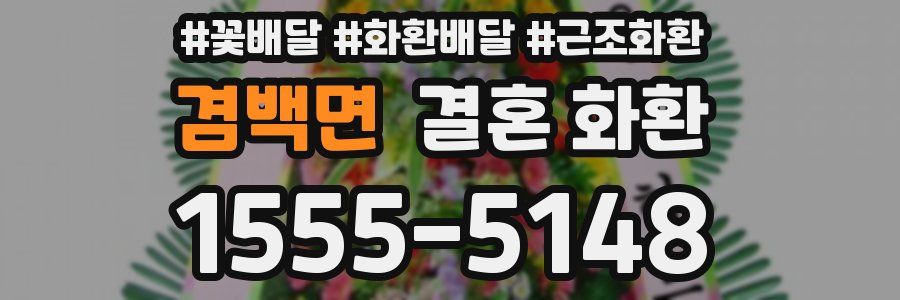 겸백면 결혼 화환