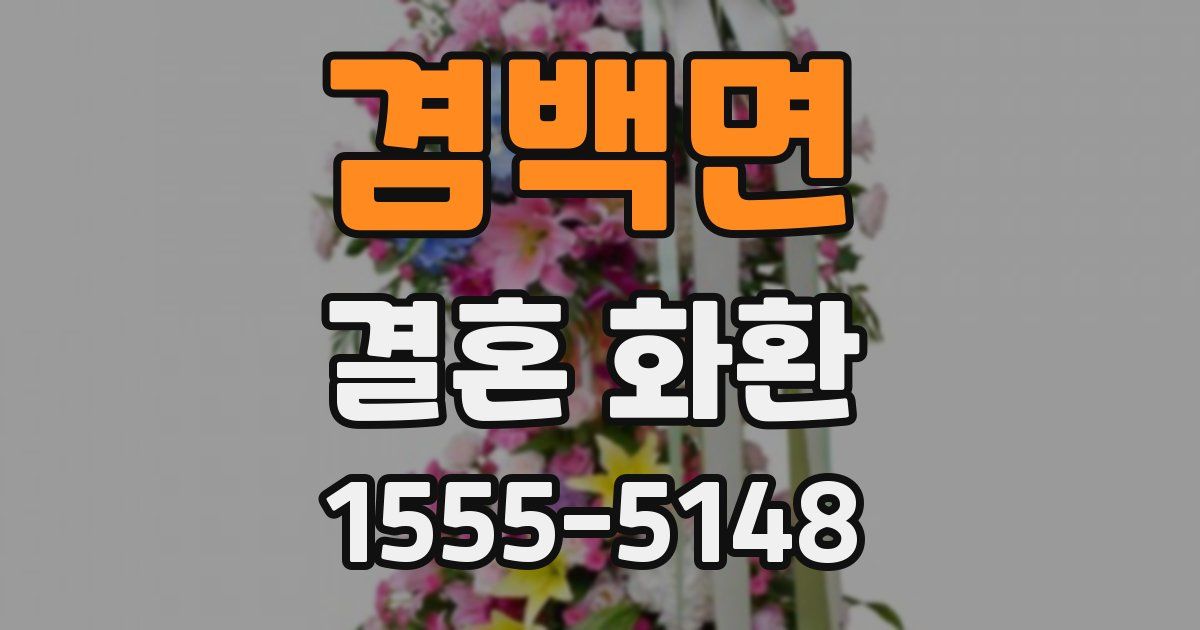 겸백면 결혼 화환