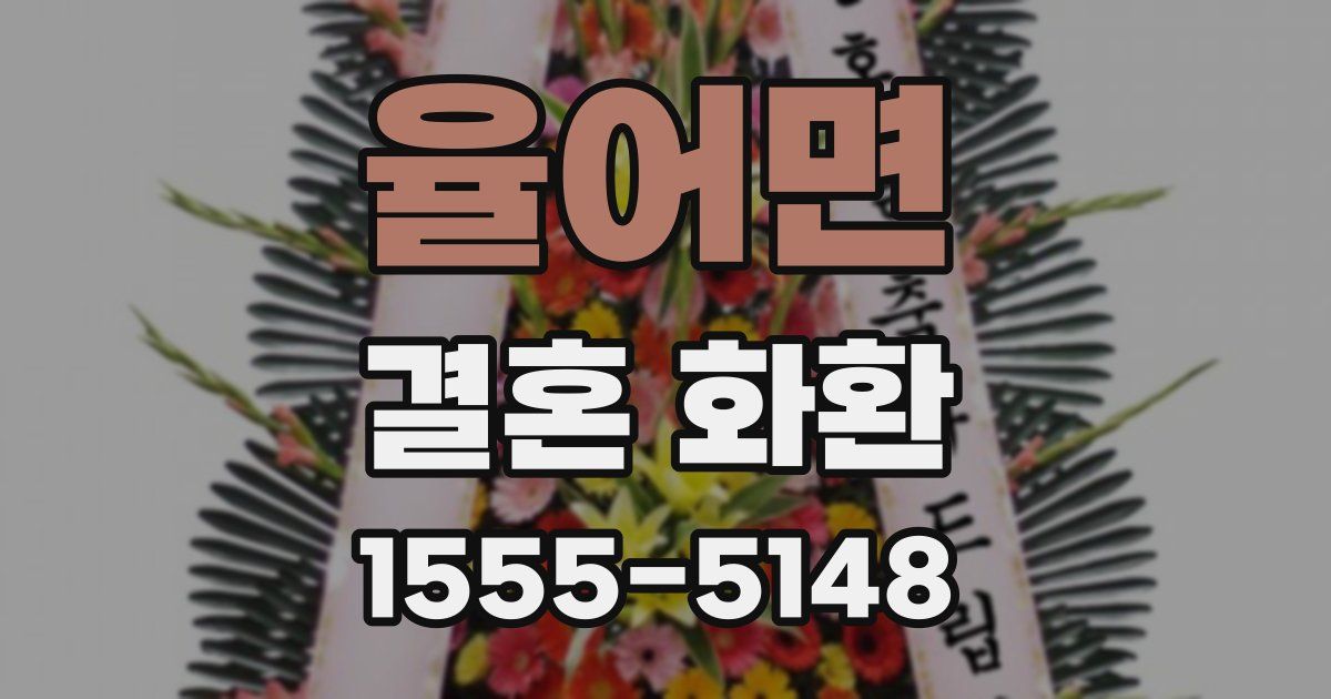 율어면 결혼 화환