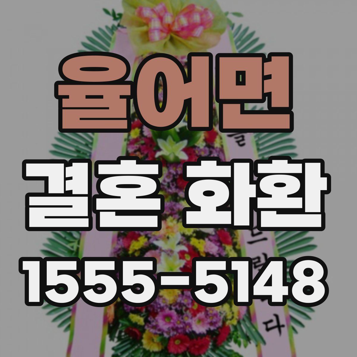 율어면 결혼 화환