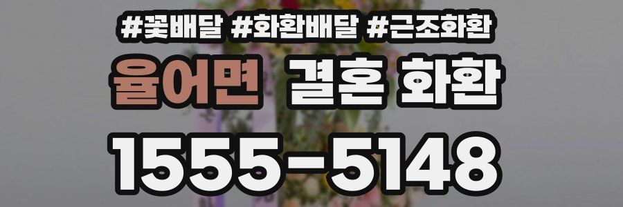 율어면 결혼 화환