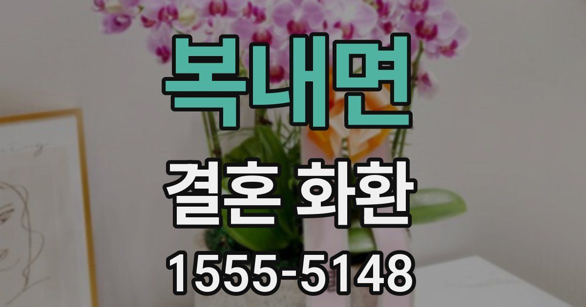 복내면 결혼 화환