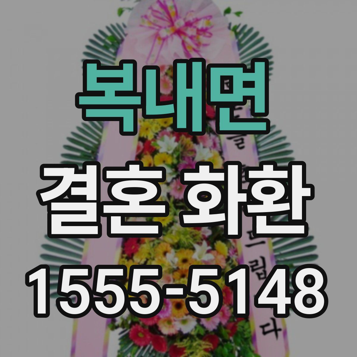 복내면 결혼 화환