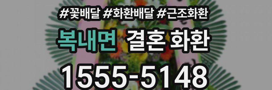 복내면 결혼 화환