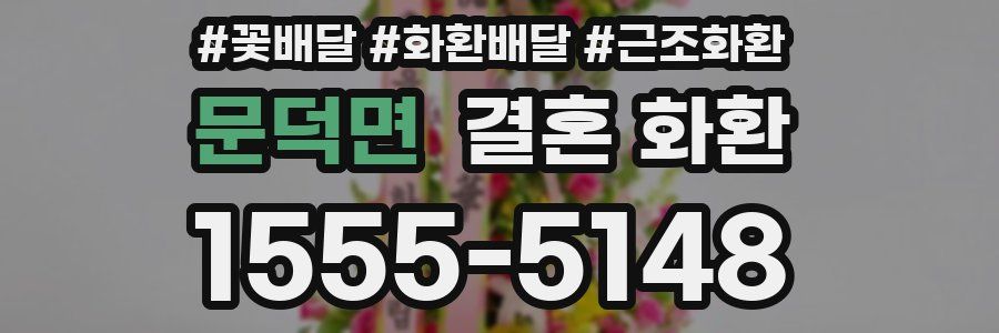문덕면 결혼 화환
