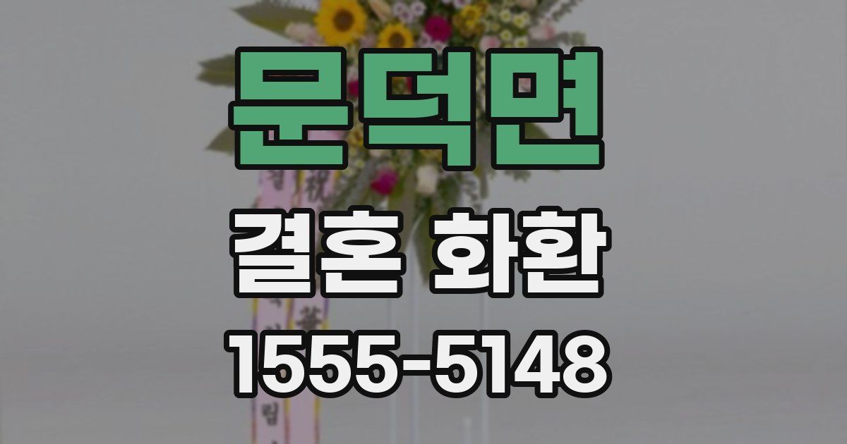 문덕면 결혼 화환