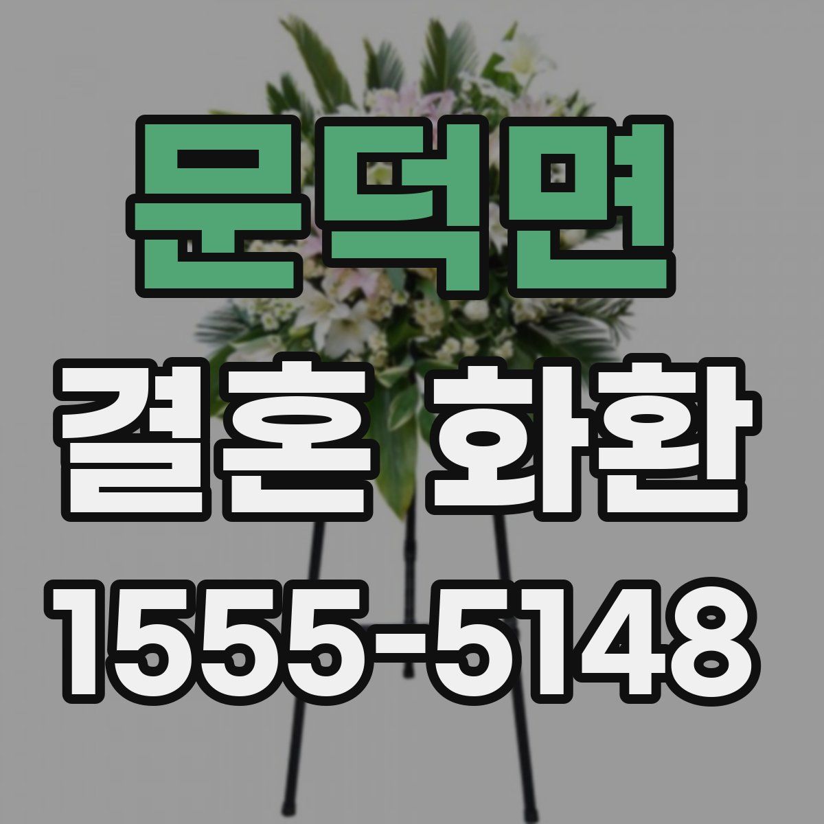 문덕면 결혼 화환