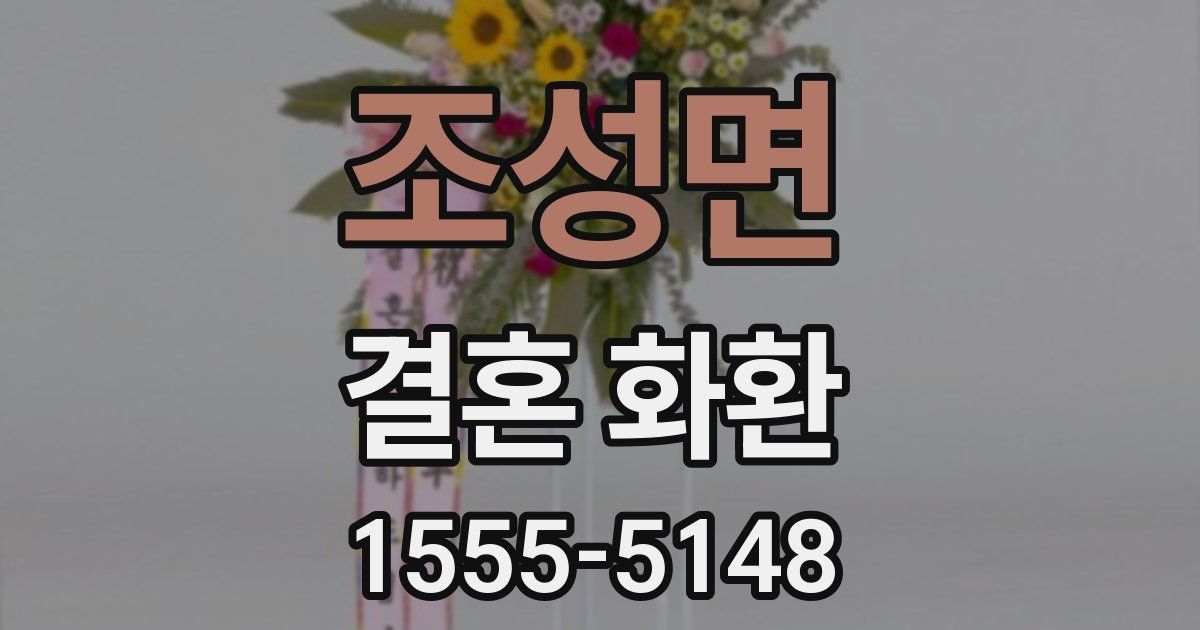 조성면 결혼 화환