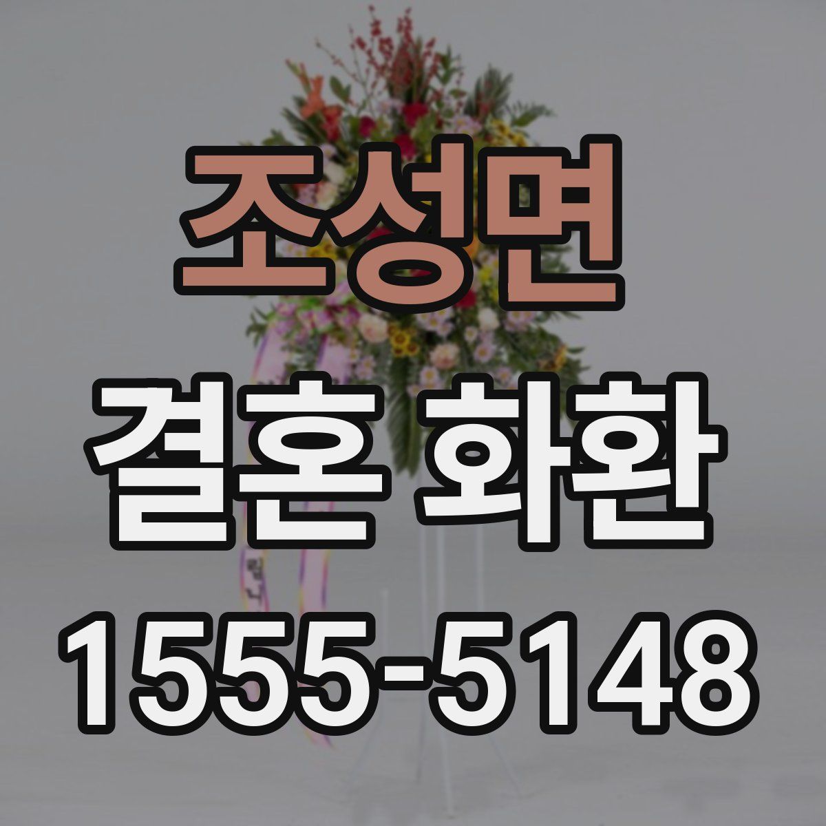 조성면 결혼 화환