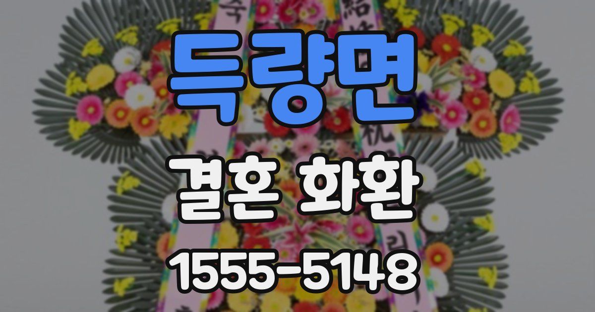 득량면 결혼 화환