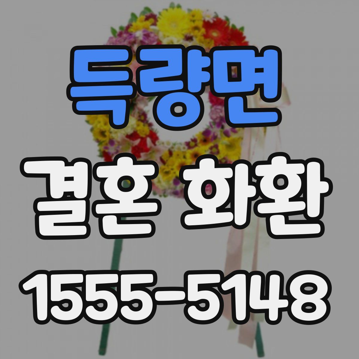 득량면 결혼 화환