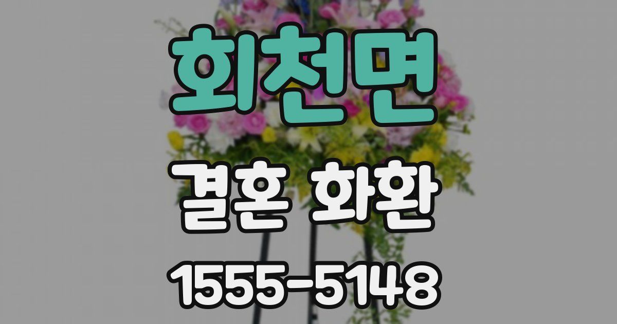 회천면 결혼 화환