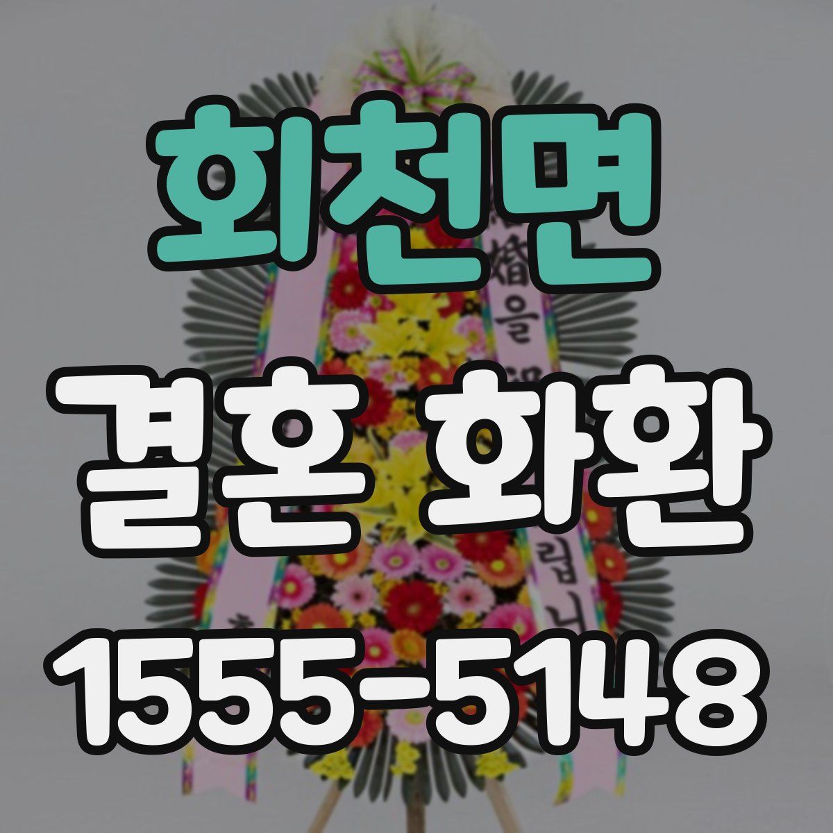 회천면 결혼 화환