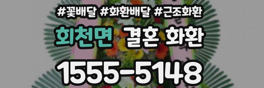 회천면 결혼 화환