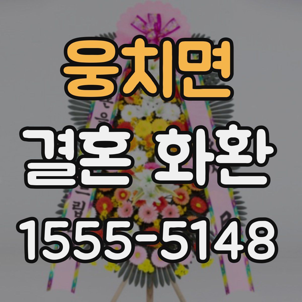 웅치면 결혼 화환