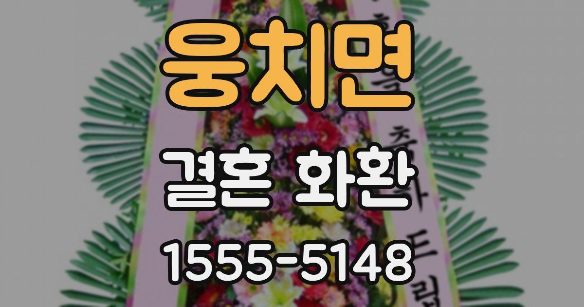 웅치면 결혼 화환