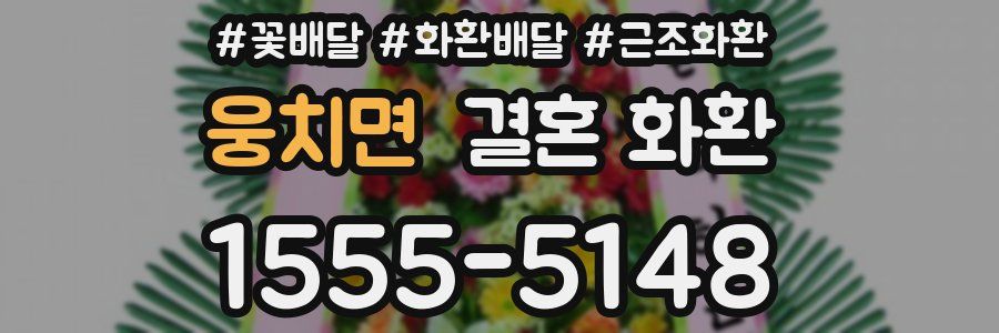 웅치면 결혼 화환