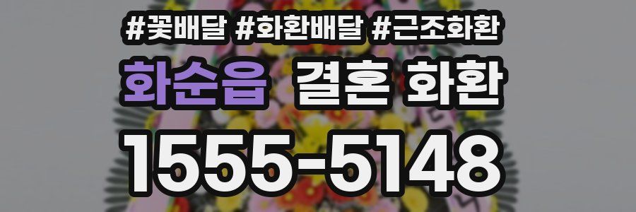 화순읍 결혼 화환