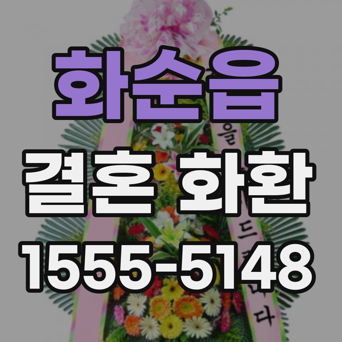 화순읍 결혼 화환