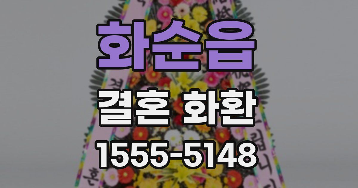 화순읍 결혼 화환