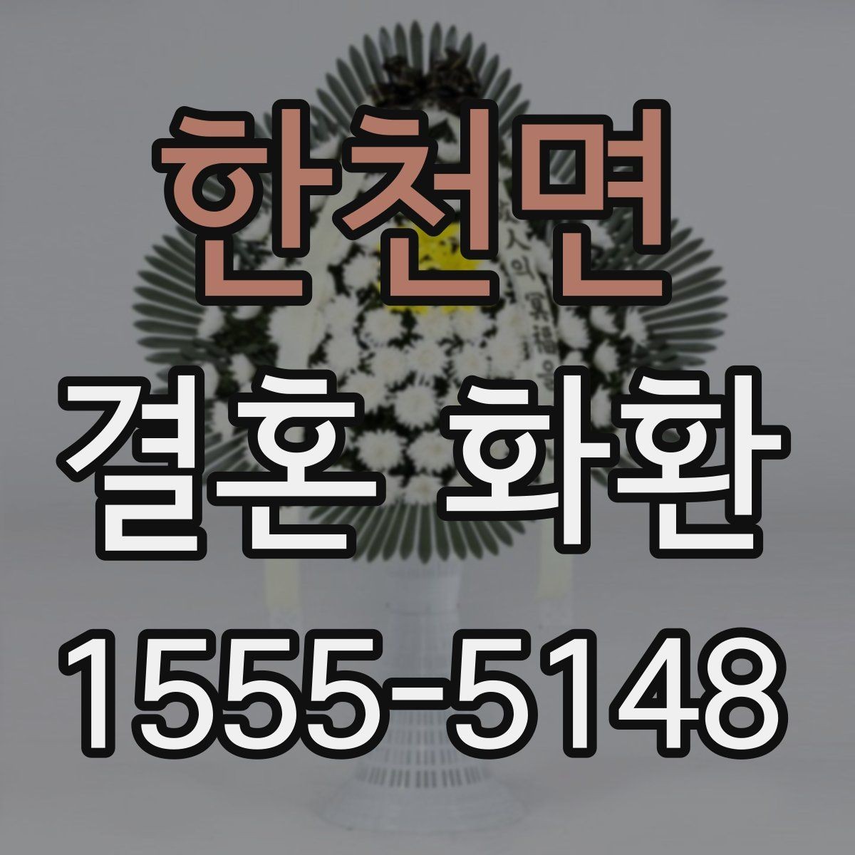 한천면 결혼 화환 분위기에 맞는 색상 고르기