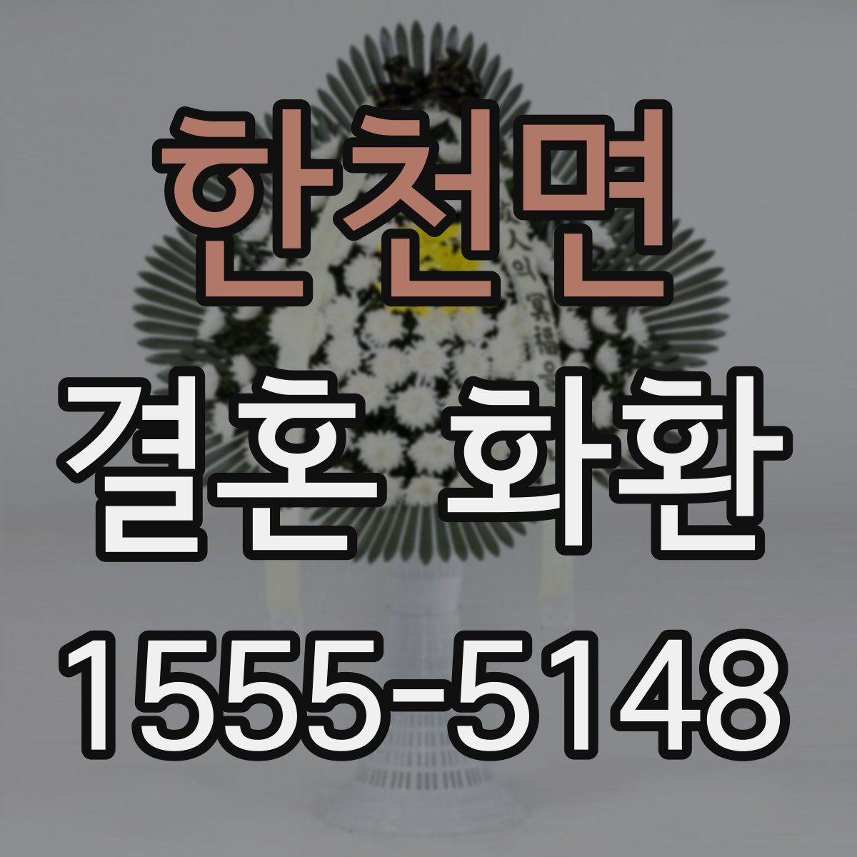 한천면 결혼 화환