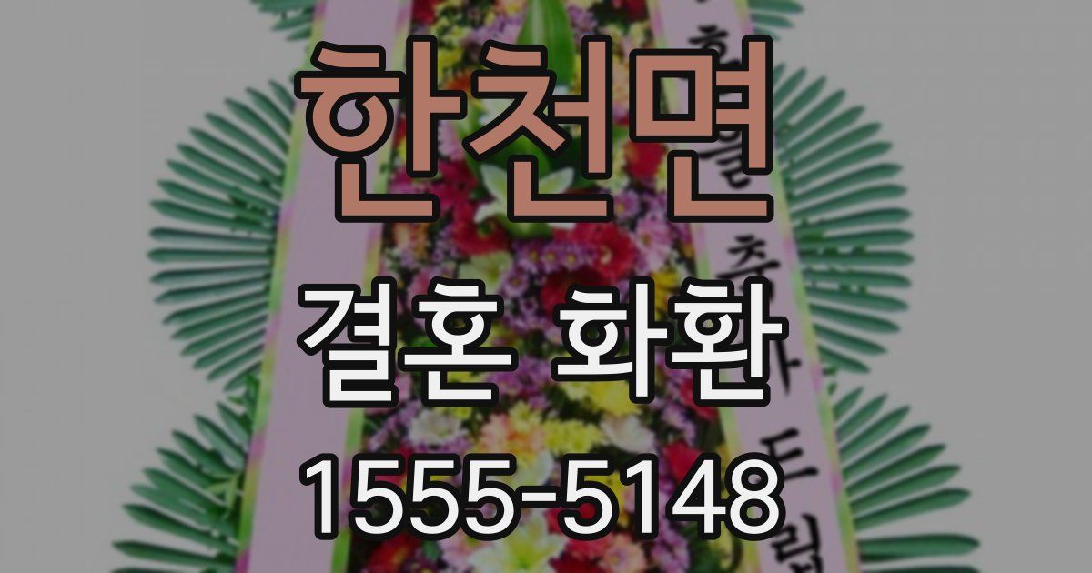 한천면 결혼 화환