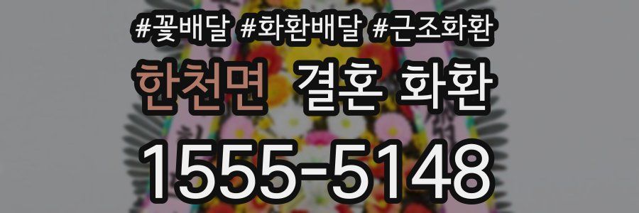 한천면 결혼 화환