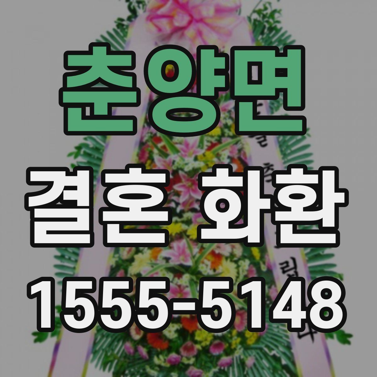 춘양면 결혼 화환 문구 길이와 분위기 맞추는 법