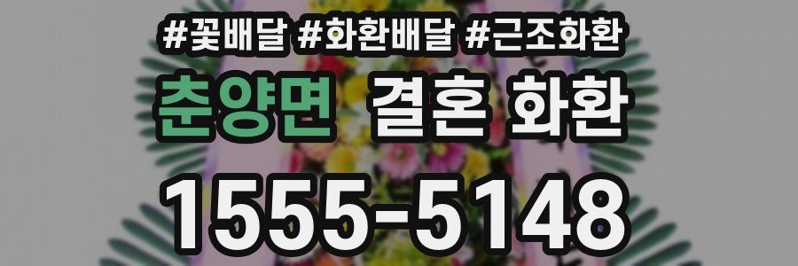 춘양면 결혼 화환
