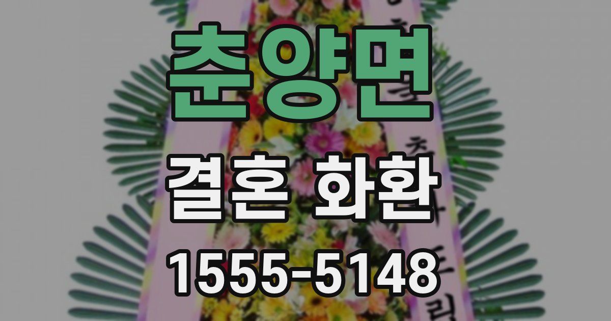 춘양면 결혼 화환