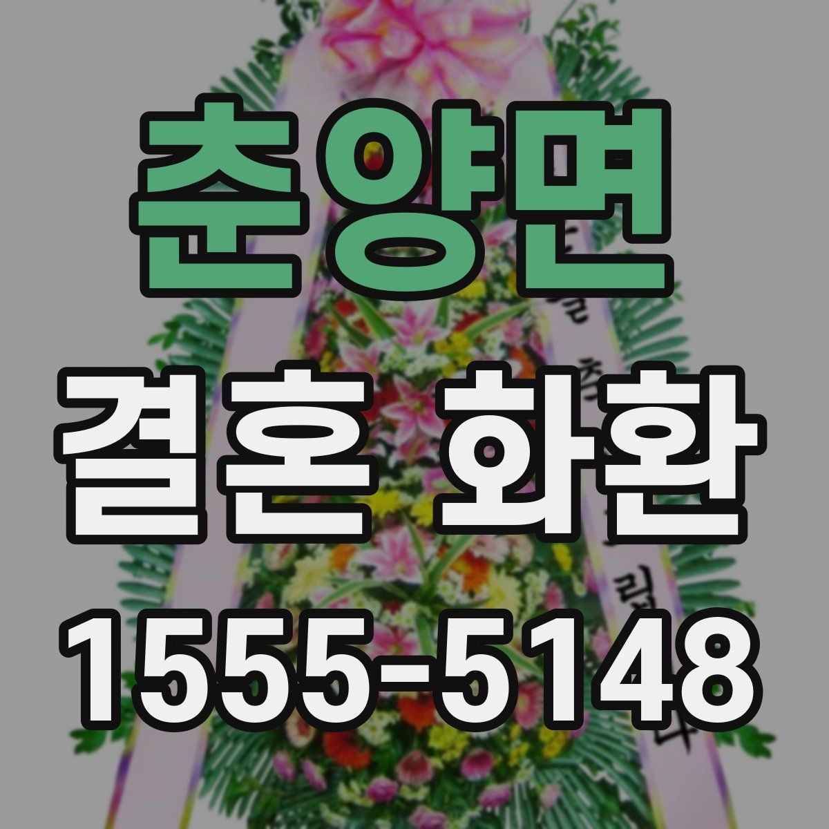 춘양면 결혼 화환