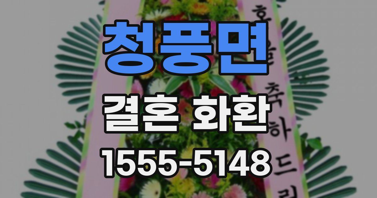 청풍면 결혼 화환