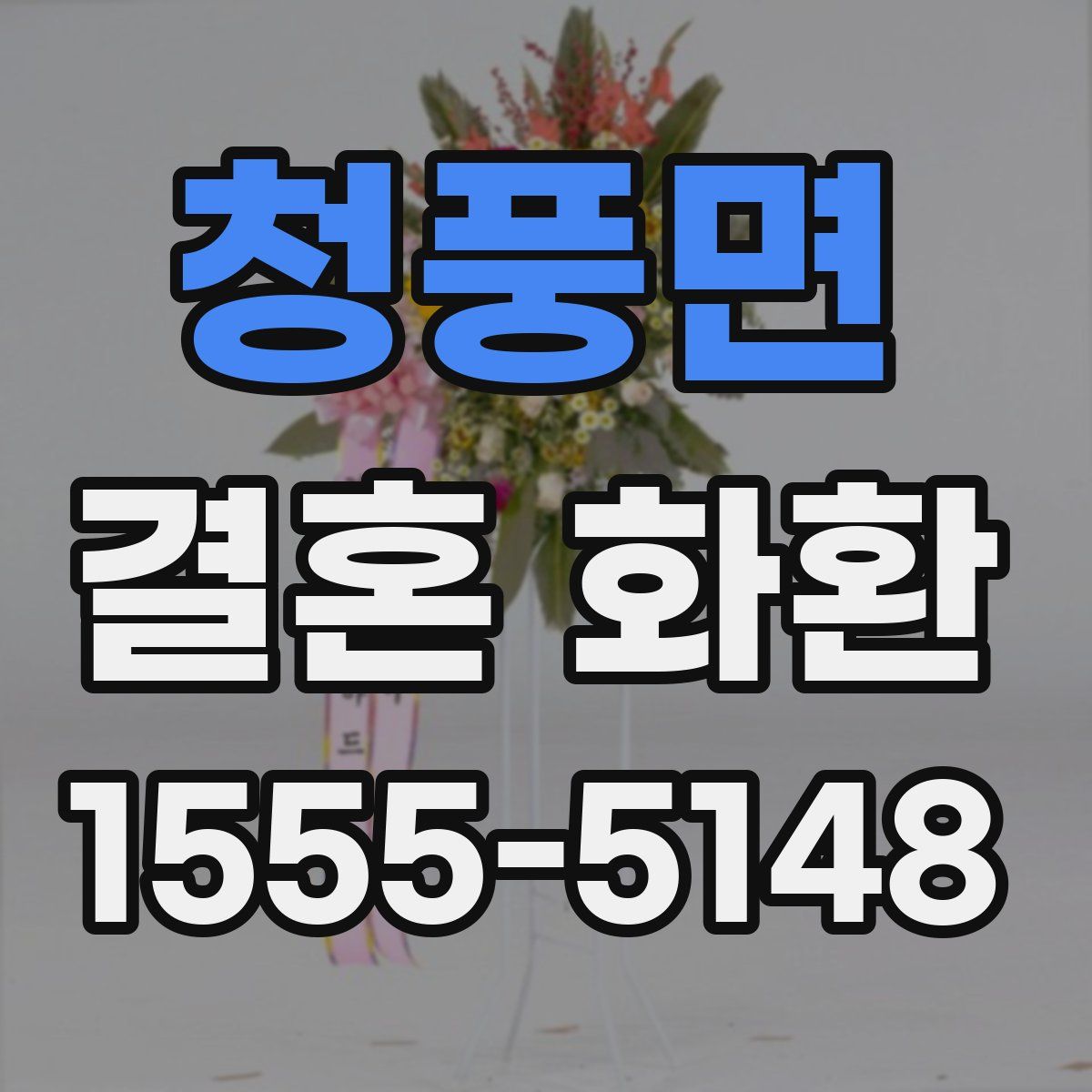 청풍면 결혼 화환
