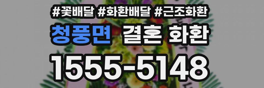 청풍면 결혼 화환