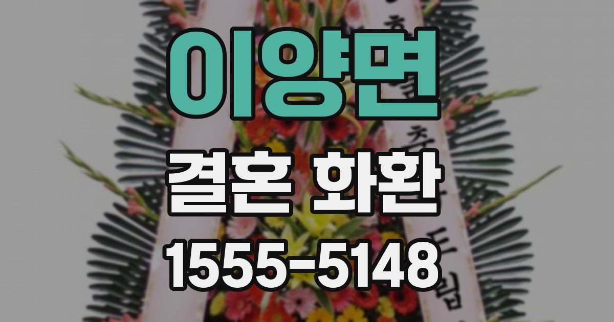 이양면 결혼 화환