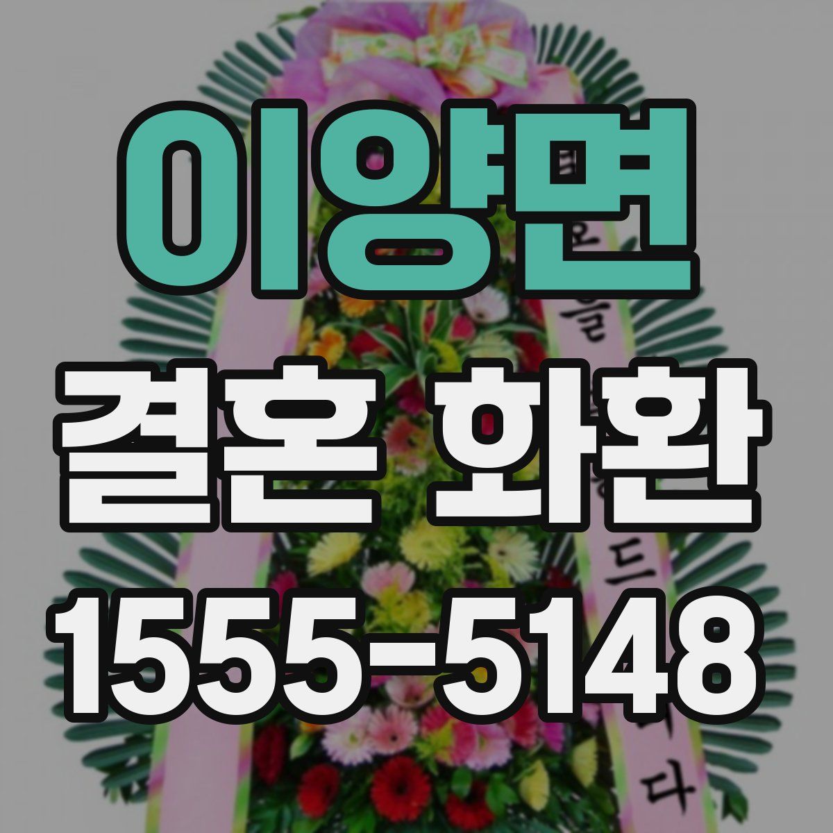 이양면 결혼 화환