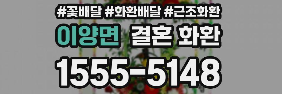 이양면 결혼 화환