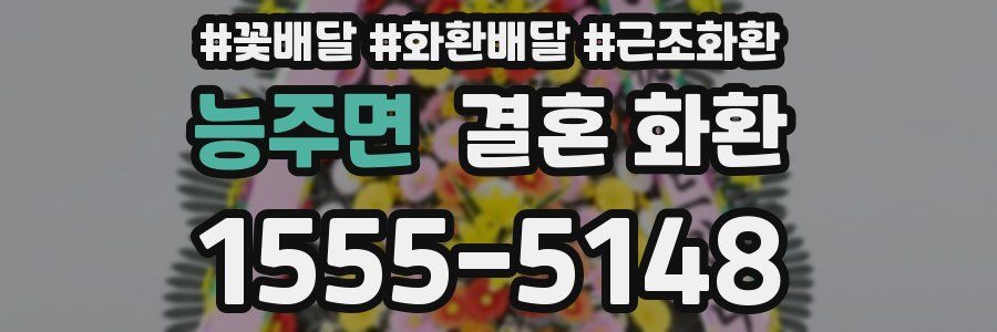 능주면 결혼 화환