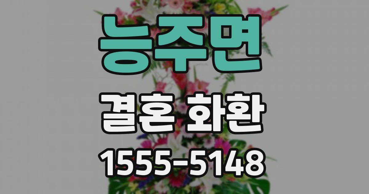 능주면 결혼 화환