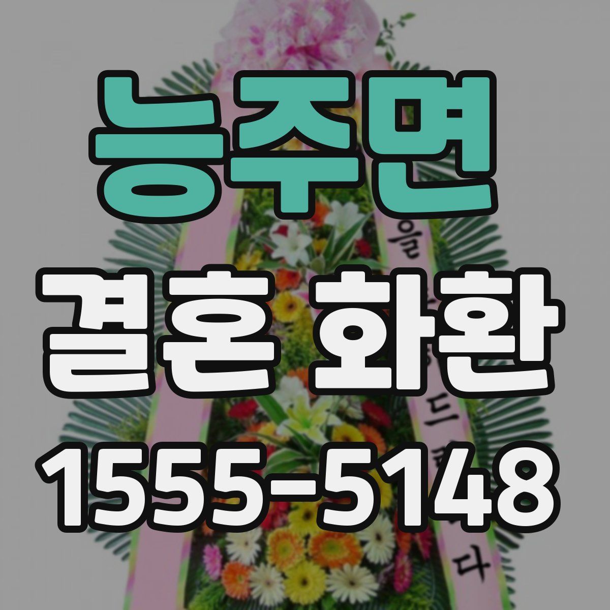 능주면 결혼 화환