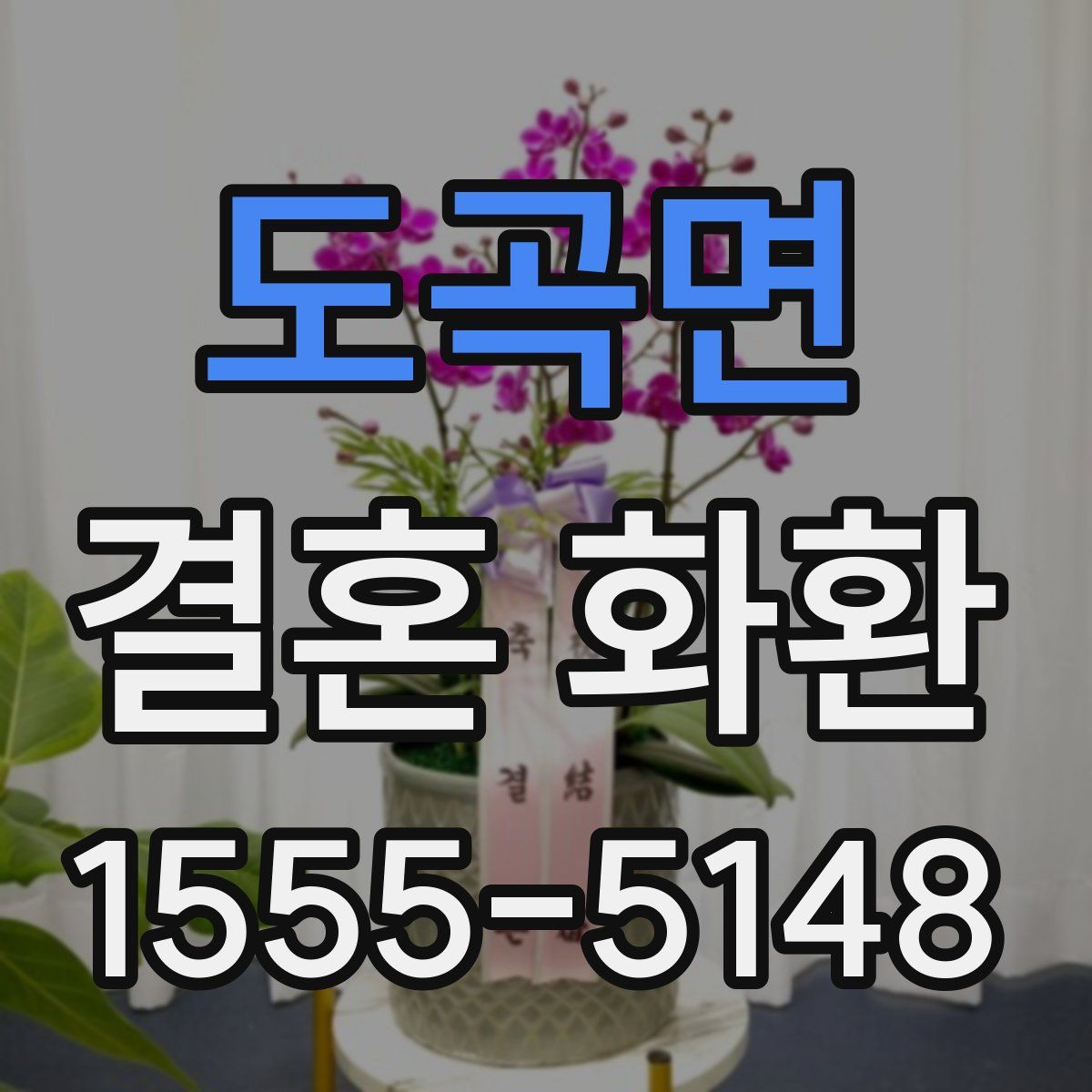 도곡면 결혼 화환