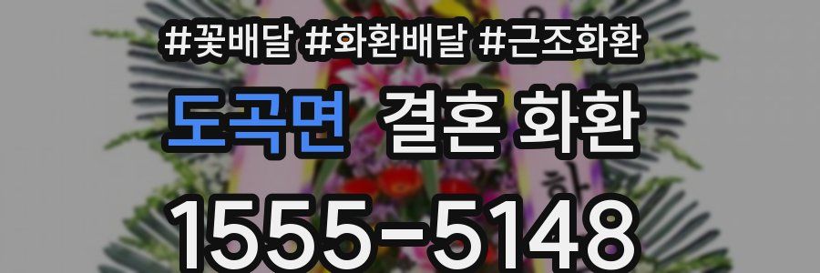 도곡면 결혼 화환